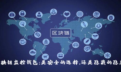 区块链监控钱包：是安全的选择，还是隐藏的隐患？