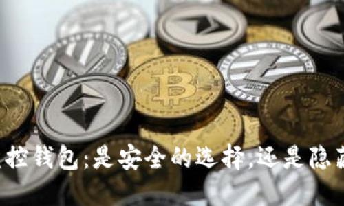 区块链监控钱包：是安全的选择，还是隐藏的隐患？