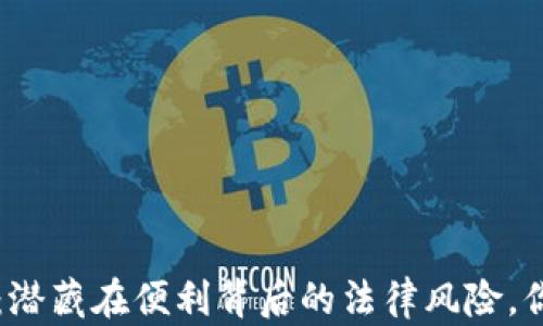 
808Pay钱包：潜藏在便利背后的法律风险，你真的了解吗？