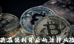 808Pay钱包：潜藏在便利背后的法律风险，你真的