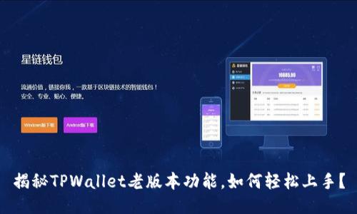揭秘TPWallet老版本功能，如何轻松上手？