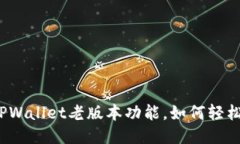 揭秘TPWallet老版本功能，如何轻松上手？