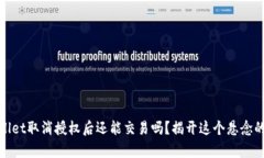 tpwallet取消授权后还能交易吗？揭开这个悬念的真