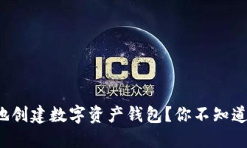 如何安全高效地创建数字资产钱包？你不知道的秘密在这里！