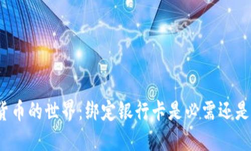数字货币的世界：绑定银行卡是必需还是选择？