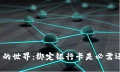 数字货币的世界：绑定银行卡是必需还是选择？
