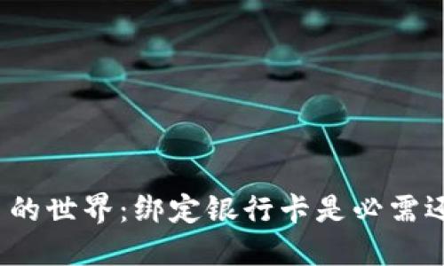 数字货币的世界：绑定银行卡是必需还是选择？