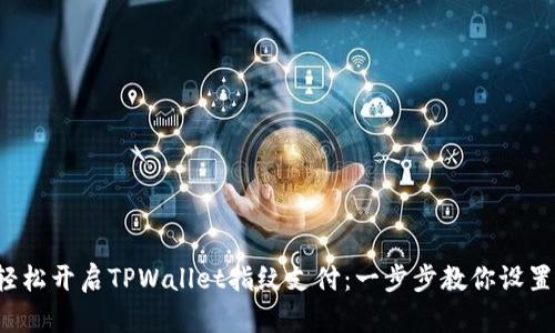 轻松开启TPWallet指纹支付：一步步教你设置！