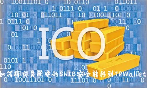 如何将交易所中的SHIB安全转移到TPWallet？