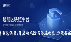 虚拟币钱包混装：背后的风险与潜在收益，你准