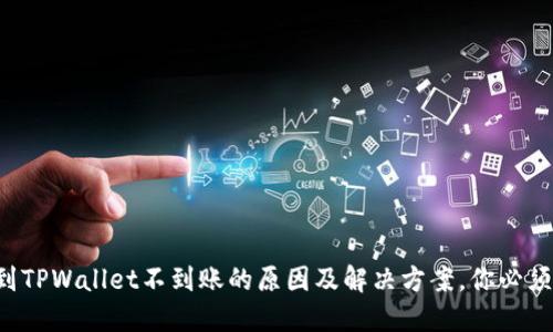 火币网提币到TPWallet不到账的原因及解决方案，你必须知道的秘密！