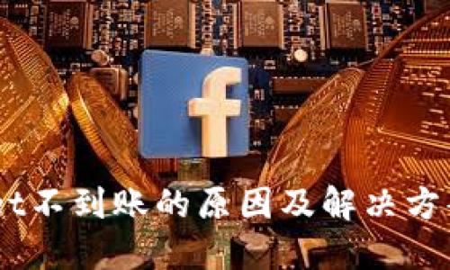 火币网提币到TPWallet不到账的原因及解决方案，你必须知道的秘密！