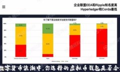 在数字货币浪潮中，你选择的虚拟币钱包是否合
