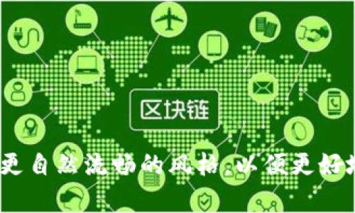   数字货币硬件钱包使用指南：安全存储你的数字资产的秘密 / 

 guanjianci 数字货币, 硬件钱包, 安全存储, 加密货币 /guanjianci 

引言：数字资产的保护之道
随着数字货币的持续火热，投资者们如同在一片广袤的森林中探险，满怀激情却又心存不安。与股票或房地产不同，数字资产的存储方式极具独特性，而这其中，硬件钱包如同是那把保护我们宝贵财富的钥匙。你是否知道如何正确使用这把钥匙，以确保你的数字资产安全呢？在本指南中，我们将详细探讨如何使用硬件钱包，保障你的财产不受侵害。

硬件钱包是什么？
硬件钱包可以被看作是一个坚固的保险箱，专门用来存储你的数字资产，如比特币、以太坊等。与把钱放在银行的储蓄账户相比，硬件钱包以冷存储的方式，确保你的私钥不与互联网连接，从而大幅降低被黑客攻击的风险。举个比喻，想象一下，把你的数字资产保存在一个安全的箱子里，而这个箱子只能通过特定的钥匙打开。

选择合适的硬件钱包
市场上有许多种类的硬件钱包，就如同不同品牌的咖啡，总有一种适合你。以下是选择硬件钱包时需要考虑的几个要素：
ul
    li安全性：选择那些经过验证，且用户评价较好的品牌。/li
    li支持的币种：确保你所持有的数字货币可以在该钱包上进行存储。/li
    li用户友好性：接口友好且易于操作，是初学者的最佳选择。/li
    li价格和售后服务：价格合理且提供良好售后服务的产品更具性价比。/li
/ul

硬件钱包的设置过程
一旦选择好适合的硬件钱包，接下来的步骤就如同织一张网，层层相扣。以下是硬件钱包的设置步骤：
ol
    listrong连接硬件钱包：/strong使用USB数据线将硬件钱包连接到电脑或移动设备。大多数硬件钱包会有相应的应用程序指导你进行设置。/li
    listrong创建新钱包：/strong在应用中按照提示操作，创建一个新的数字钱包。在此过程中，你会被要求设置一个安全PIN码，就如同给保险箱上锁。/li
    listrong备份恢复短语：/strong系统将生成一组助记词（也称为恢复短语），务必要将其妥善记录。这就像是钥匙，如果丢失，可能会致使你无法再访问自己的资产。/li
/ol

如何存储和管理数字货币
在硬件钱包成功设置后，你就可以开始存储和管理你的数字货币。这个过程可以比喻为种植一颗树，你需要定期浇水、施肥，让它茁壮成长。
ul
    listrong转账数字货币：/strong通过链接到交易所或其他钱包，按照应用的提示进行数字货币的转账。确保地址准确无误，避免资产的丢失。/li
    listrong查看余额：/strong定期检查钱包中的余额，了解自己的资产状况。这个过程如同每周审视自己的银行账户，掌控财富增长。/li
    listrong进行安全升级：/strong务必关注硬件钱包制造商的更新，及时对固件进行升级。这如同对自己的保险箱进行定期检查和维护，以确保其安全性。/li
/ul

常见问题解答
h41. 硬件钱包安全吗？/h4
硬件钱包的安全性相对较高，因为它不与互联网连接，极大地降低了被黑客攻击的风险。不过，仍需注意保护好自己的PIN码和恢复短语。

h42. 如果丢失硬件钱包，怎么办？/h4
只要你保留了恢复短语，丢失硬件钱包后仍旧能够重建你的钱包，找回资金。这就像是拥有一张备份的保险单，确保你在关键时刻不至于失去一切。

h43. 支持哪些币种？/h4
不同硬件钱包支持的币种各有不同，购买前请务必确认其支持的币种列表。类似于选择一个旅行套餐，你需要确保能去到你想去的地方。

总结：掌握安全存储的艺术
使用硬件钱包像是走入一个未知的博物馆，每一步都需要谨慎、细致。通过上述步骤，您不仅能安全地存储数字资产，还能有效管理和运用它。记住，数字资产的安全不仅在于选择对的钱包，更在于你在使用过程中保持的警惕与智慧。随着对硬件钱包了解的加深，你将如同一位出色的收藏家，成功维护和增值你的财富。

在这一场数字时代的冒险中，硬件钱包是你最值得信赖的伙伴。只要坚持，您的数字资产将会如同一颗种子的成长，最后绽放出耀眼的光芒。

---

在这个结构化的内容中，通过类比和形象化的语言，我们探讨了硬件钱包的使用与管理，力求提供每位用户都能理解和应用的实用知识。同时，也让文本呈现出更自然流畅的风格，以便更好地满足的需求。