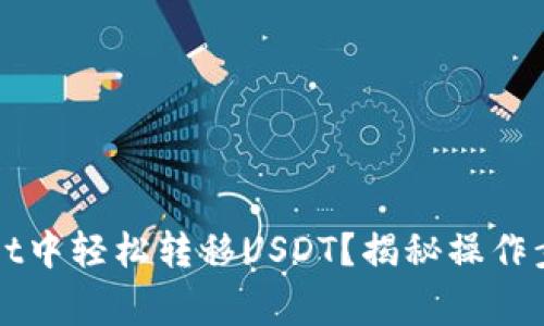 如何在TPWallet中轻松转移USDT？揭秘操作步骤与常见问题