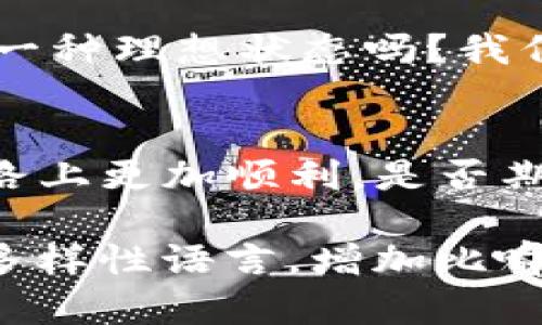 bianweiTP数字钱包：一款能改变你金融生活的神奇应用！/bianwei

数字钱包, TP数字钱包, 加密货币, 钱包下载/guanjianci

一、引言：数字钱包的新时代
在这个信息化飞速发展的时代，数字钱包就像是现代生活中一颗璀璨的星星。不管你是购物、转账，还是管理你的加密货币资产，数字钱包都能给你带来无穷便利。今天，我们将深入探讨TP数字钱包，这款应用如何彻底颠覆了我们的金融生活。你是否曾想象过，未来的金融世界会是怎样的？

二、TP数字钱包的起源与发展
TP数字钱包的诞生，可以说是科技与金融的完美结合。它就像是大海中的一条快速航行的船，带领我们驶向数字交易的新世界。最初，TP钱包主要是为了满足日益增长的加密货币交易需求而生。随着区块链技术的成熟和普及，它逐渐发展成为一个全功能的数字金融平台，让我们可以安全、高效地管理资产。

三、TP数字钱包的核心功能
想象一下，你在繁忙的城市中穿梭，突然需要支付一笔账单，是否觉得用现金和银行卡的繁琐让你无从下手？TP数字钱包就像你的“随身助理”，可以在你最需要的时候迅速帮你解决问题。下面，我们来看看它都有哪些值得关注的功能：

ul
    li安全保障：TP数字钱包采用了行业领先的加密技术，就像一把坚固的锁，把你的资产安全地守护在里面。/li
    li多币种支持：无论你是投资比特币还是以太坊，TP数字钱包都能轻松应对，仿佛你在金融海洋中尽情遨游。/li
    li便捷交易：几乎所有操作都可以在数秒内完成，简化了繁琐的步骤，让你像在轻松的云端漫步。/li
    li用户友好的界面：就像一扇通向新世界的窗户，TP钱包为用户提供了直观、易用的操作体验。/li
/ul

四、如何下载和设置TP数字钱包
下载TP数字钱包的过程就像开启一段新的旅程，简单而快捷。让我们一起看看如何在你的手机或电脑上完成这一过程：
ol
    li访问官方网站或应用商店，搜索“TP数字钱包”。/li
    li点击“下载”按钮，等待安装完成，就如同准备启航的船只。/li
    li安装完成后，打开应用，按照提示完成注册。这一步骤就像是在填入护照上的个人信息。/li
/ol

五、使用TP数字钱包的一些实用技巧
生活就像一盒巧克力，永远不知道下一个将要品尝到的口味。在使用TP数字钱包的过程中，总会有一下小窍门，不妨试试看：
ul
    li定期备份钱包信息，确保你的资产不会因为意外丢失。/li
    li使用强密码和双重身份验证，给你的账户加上“保险箱”的保护。/li
    li关注市场变化，及时调整投资策略，就像一位经验丰富的船长，灵活操控方向。/li
/ul

六、TP数字钱包未来的发展趋势
未来，TP数字钱包将向着更加智能化、个性化的方向发展。想象一下，AI技术的引入，使得我们的交易决策更加科学、精准，这不正是未来金融的一种理想状态吗？我们可能会看到它在去中心化金融（DeFi）领域的进一步拓展，让每一个用户都能参与到这个新金融生态中。

七、总结：数字钱包点亮金融生活
TP数字钱包如同一盏明灯，照亮了我们数字化时代的金融之路。在这个充满变革与机遇的时刻，下载并使用TP数字钱包，将让你在金融航行的路上更加顺利。是否期待与我们共同迎接这场数字革命？让我们一同书写未来金融的新篇章！

上述内容的主题围绕TP数字钱包展开，虽然文本为概念化的表达，实际写作时需要进一步扩展每个部分，深入讨论功能与实践，加入更丰富的多样性语言，增加比喻、隐喻和文化背景，最终形成一篇完整的、情感丰富的文章。