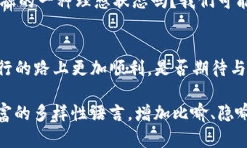 bianweiTP数字钱包：一款能改变你金融生活的神奇应用！/bianwei

数字钱包, TP数字钱包, 加密货币, 钱包下载/guanjianci

一、引言：数字钱包的新时代
在这个信息化飞速发展的时代，数字钱包就像是现代生活中一颗璀璨的星星。不管你是购物、转账，还是管理你的加密货币资产，数字钱包都能给你带来无穷便利。今天，我们将深入探讨TP数字钱包，这款应用如何彻底颠覆了我们的金融生活。你是否曾想象过，未来的金融世界会是怎样的？

二、TP数字钱包的起源与发展
TP数字钱包的诞生，可以说是科技与金融的完美结合。它就像是大海中的一条快速航行的船，带领我们驶向数字交易的新世界。最初，TP钱包主要是为了满足日益增长的加密货币交易需求而生。随着区块链技术的成熟和普及，它逐渐发展成为一个全功能的数字金融平台，让我们可以安全、高效地管理资产。

三、TP数字钱包的核心功能
想象一下，你在繁忙的城市中穿梭，突然需要支付一笔账单，是否觉得用现金和银行卡的繁琐让你无从下手？TP数字钱包就像你的“随身助理”，可以在你最需要的时候迅速帮你解决问题。下面，我们来看看它都有哪些值得关注的功能：

ul
    li安全保障：TP数字钱包采用了行业领先的加密技术，就像一把坚固的锁，把你的资产安全地守护在里面。/li
    li多币种支持：无论你是投资比特币还是以太坊，TP数字钱包都能轻松应对，仿佛你在金融海洋中尽情遨游。/li
    li便捷交易：几乎所有操作都可以在数秒内完成，简化了繁琐的步骤，让你像在轻松的云端漫步。/li
    li用户友好的界面：就像一扇通向新世界的窗户，TP钱包为用户提供了直观、易用的操作体验。/li
/ul

四、如何下载和设置TP数字钱包
下载TP数字钱包的过程就像开启一段新的旅程，简单而快捷。让我们一起看看如何在你的手机或电脑上完成这一过程：
ol
    li访问官方网站或应用商店，搜索“TP数字钱包”。/li
    li点击“下载”按钮，等待安装完成，就如同准备启航的船只。/li
    li安装完成后，打开应用，按照提示完成注册。这一步骤就像是在填入护照上的个人信息。/li
/ol

五、使用TP数字钱包的一些实用技巧
生活就像一盒巧克力，永远不知道下一个将要品尝到的口味。在使用TP数字钱包的过程中，总会有一下小窍门，不妨试试看：
ul
    li定期备份钱包信息，确保你的资产不会因为意外丢失。/li
    li使用强密码和双重身份验证，给你的账户加上“保险箱”的保护。/li
    li关注市场变化，及时调整投资策略，就像一位经验丰富的船长，灵活操控方向。/li
/ul

六、TP数字钱包未来的发展趋势
未来，TP数字钱包将向着更加智能化、个性化的方向发展。想象一下，AI技术的引入，使得我们的交易决策更加科学、精准，这不正是未来金融的一种理想状态吗？我们可能会看到它在去中心化金融（DeFi）领域的进一步拓展，让每一个用户都能参与到这个新金融生态中。

七、总结：数字钱包点亮金融生活
TP数字钱包如同一盏明灯，照亮了我们数字化时代的金融之路。在这个充满变革与机遇的时刻，下载并使用TP数字钱包，将让你在金融航行的路上更加顺利。是否期待与我们共同迎接这场数字革命？让我们一同书写未来金融的新篇章！

上述内容的主题围绕TP数字钱包展开，虽然文本为概念化的表达，实际写作时需要进一步扩展每个部分，深入讨论功能与实践，加入更丰富的多样性语言，增加比喻、隐喻和文化背景，最终形成一篇完整的、情感丰富的文章。