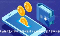 区块链钱包UI设计：如何创造用户友好的数字资产