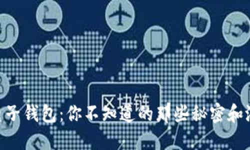 IM电子钱包：你不知道的那些秘密和潜力！