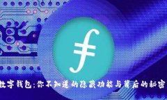 “数字钱包：你不知道的隐藏功能与背后的秘密