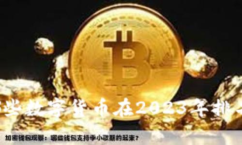 你知道哪些数字货币在2023年排名前十吗？