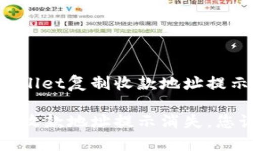 如何解决TPWallet复制收款地址提示消失的问题？

TPWallet复制收款地址提示消失，您该怎么办？