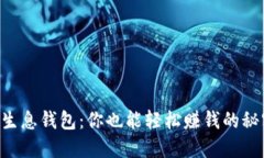 区块链生息钱包：你也能轻松赚钱的秘密武器！