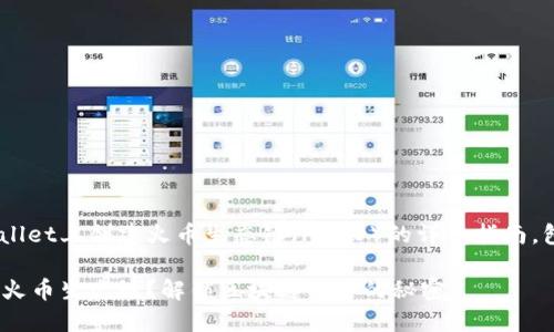 以下是关于如何在TPWallet上创建火币生态链（HECO）的详细指南，包括、关键词和内容提纲。

如何在TPWallet上创建火币生态链？解锁区块链世界的秘密