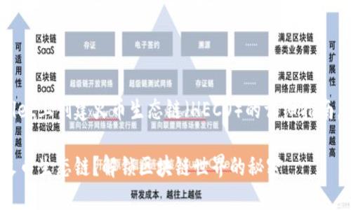 以下是关于如何在TPWallet上创建火币生态链（HECO）的详细指南，包括、关键词和内容提纲。

如何在TPWallet上创建火币生态链？解锁区块链世界的秘密