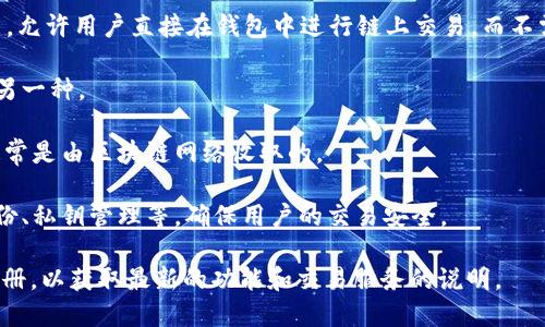 关于TPWallet是否能进行交易的问题，TPWallet实际上是一个多链数字钱包，支持多种不同的区块链资产的存储和管理。但在具体的交易功能上，TPWallet能否交易取决于其具体的功能实现以及用户的操作方式。

以下是关于TPWallet的交易功能的一些要点：

1. **多链支持**：TPWallet可以支持多种区块链，如Ethereum、Tron等，使用户能够在不同链上进行资产的管理和交易。

2. **去中心化交易功能**：TPWallet可能集成了一些去中心化交易所（DEX）的功能，允许用户直接在钱包中进行链上交易，而不需要通过中心化交易平台。

3. **资产交换**：用户可以在TPWallet内进行资产的交换，如将一种加密货币换成另一种。

4. **交易手续费**：在使用TPWallet进行交易时，用户需注意交易手续费的设置，通常是由区块链网络收取的。

5. **安全性**：TPWallet通常重视用户资产的安全，提供多种安全设置如助记词备份、私钥管理等，确保用户的交易安全。

若您想了解更详细的交易步骤或具体操作，建议查阅TPWallet的官方网站或用户手册，以获取最新的功能和交易服务的说明。