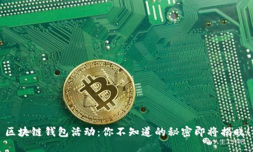 区块链钱包活动：你不知道的秘密即将揭晓！