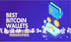 区块链钱包活动：你不知道的秘密即将揭晓！