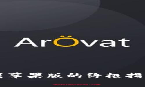 波币钱包app：下载苹果版的终极指南，你准备好了吗？