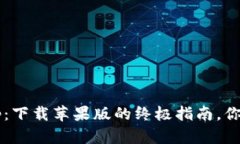 波币钱包app：下载苹果版的终极指南，你准备好
