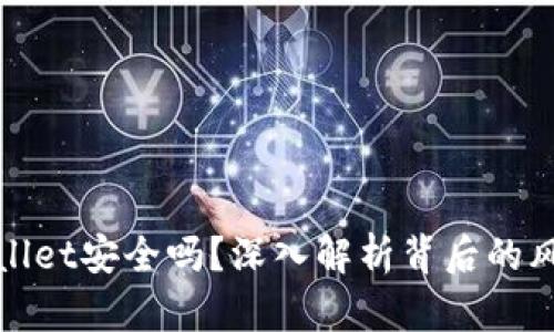 把币放在TPWallet安全吗？深入解析背后的风险与保护措施