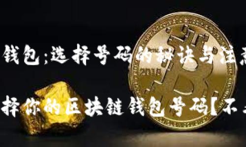 区块链钱包：选择号码的秘诀与注意事项

如何选择你的区块链钱包号码？不看后悔！