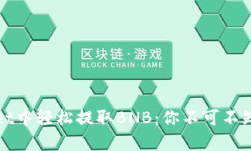 如何在TPWallet中轻松提取BNB：你不可不知的技巧与步骤
