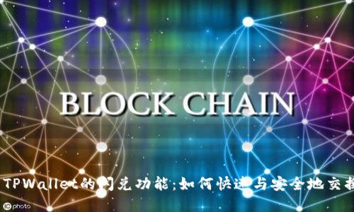 baarli探索TPWallet的闪兑功能：如何快速与安全地交换数字资产？