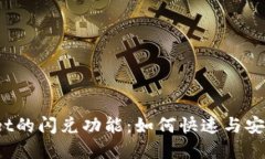 baarli探索TPWallet的闪兑功能：如何快速与安全地交