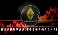 探索区块链的未来：前十名项目揭示了什么？