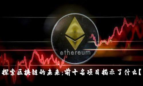 探索区块链的未来：前十名项目揭示了什么？