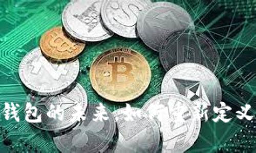 tpwallet：数字钱包的未来，如何重新定义你的财务管理？