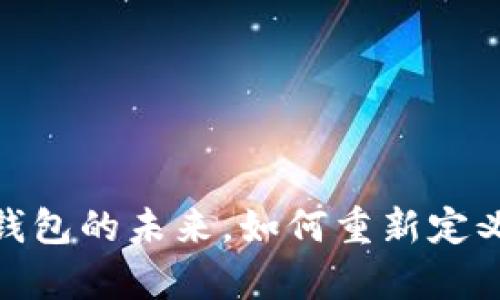 tpwallet：数字钱包的未来，如何重新定义你的财务管理？