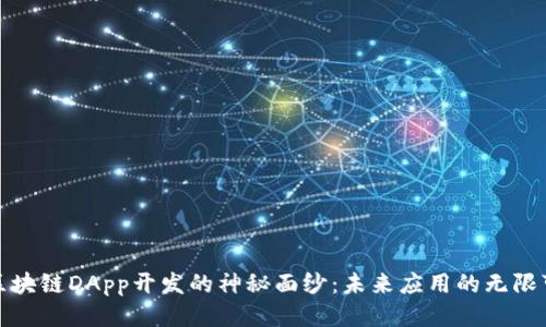 揭开区块链DApp开发的神秘面纱：未来应用的无限可能性