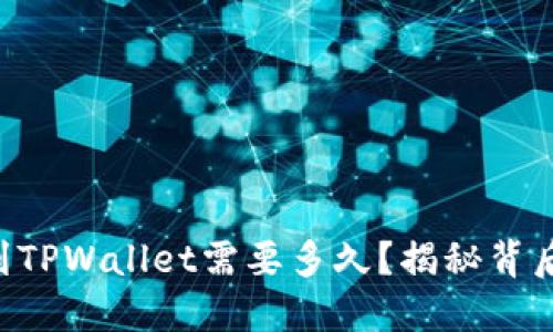 火币HT提现到TPWallet需要多久？揭秘背后的时间秘密！