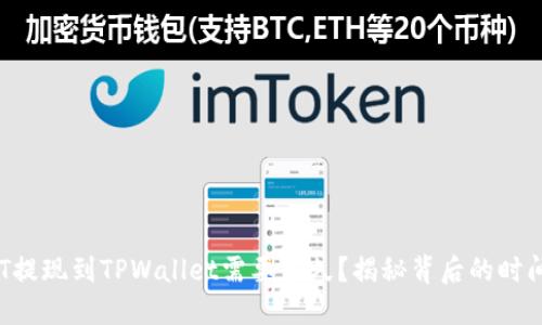 火币HT提现到TPWallet需要多久？揭秘背后的时间秘密！