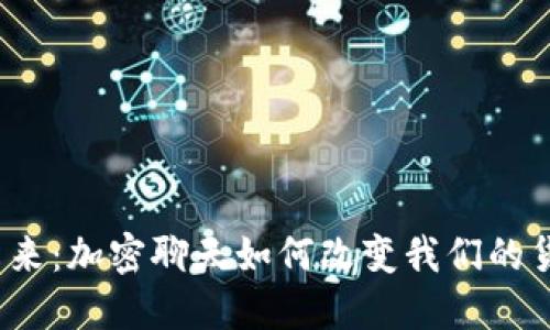 数字钱包的未来：加密聊天如何改变我们的货币交流方式？