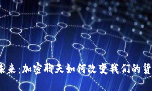 数字钱包的未来：加密聊天如何改变我们的货币交流方式？
