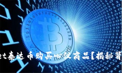 如何利用TPWallet泰达币购买心仪商品？揭秘背后的操作与技巧！