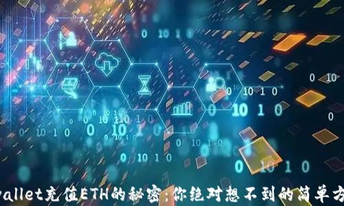 
tpwallet充值ETH的秘密：你绝对想不到的简单方法！